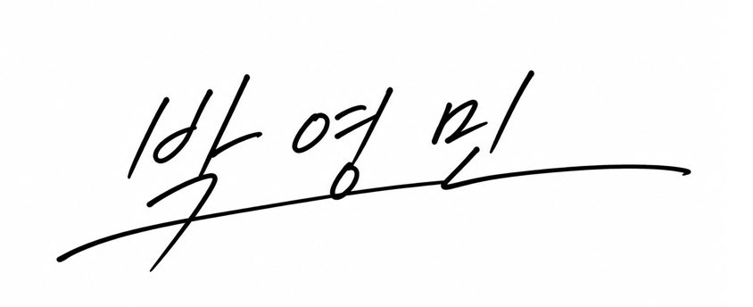 박영민 서명