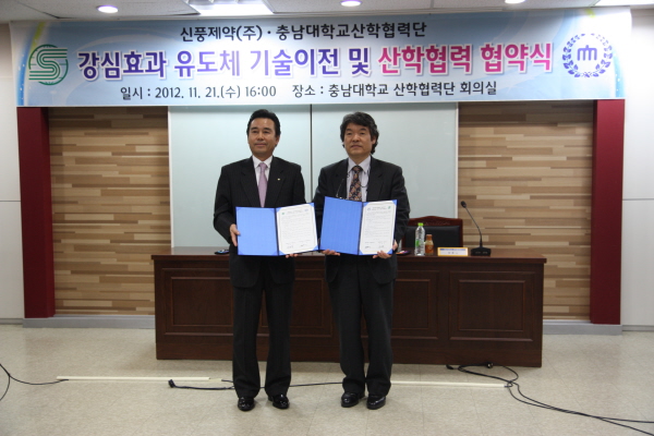 20121121_충남대-신풍제약 기술이전 협약식